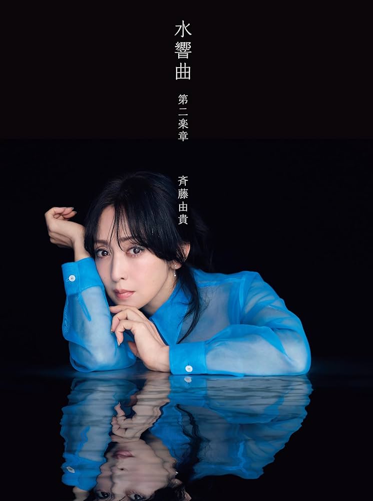 斉藤由貴 水響曲 第二楽章 SHM-CD&Blu-ray【新品】 水響曲 第二楽章／斉藤由貴｜音楽ダウンロード・音楽配信サイト